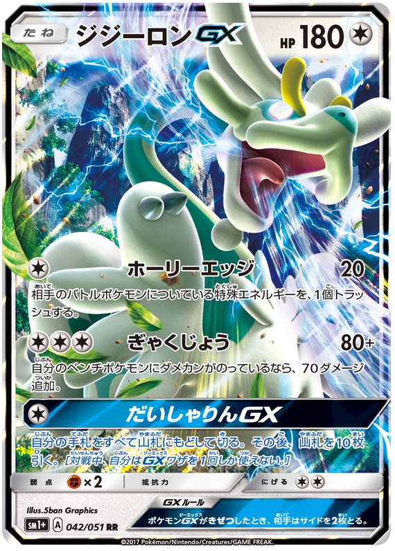 Drampa-GX - sm1+ 042/051 - JP